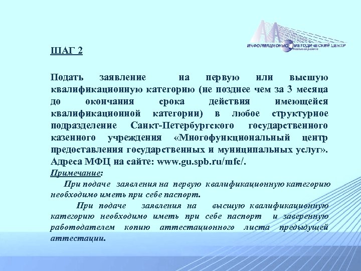 ШАГ 2 Подать заявление на первую или высшую квалификационную категорию (не позднее чем за