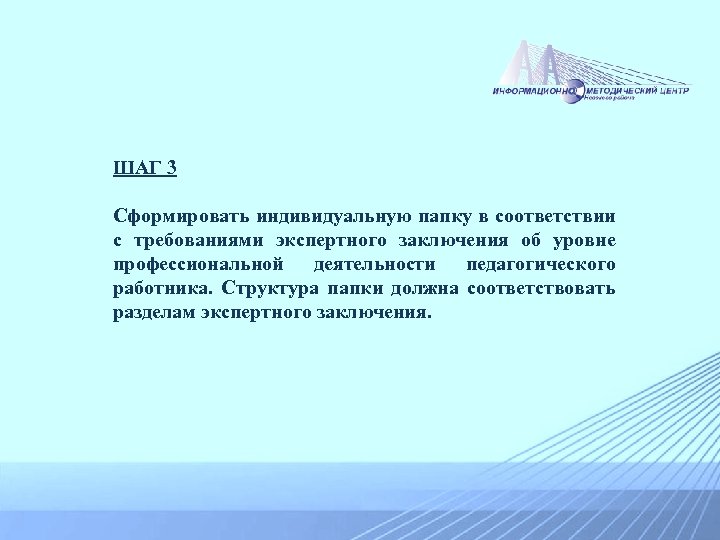 ШАГ 3 Сформировать индивидуальную папку в соответствии с требованиями экспертного заключения об уровне профессиональной