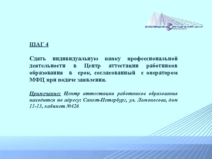 ШАГ 4 Сдать индивидуальную папку профессиональной деятельности в Центр аттестации работников образования в срок,