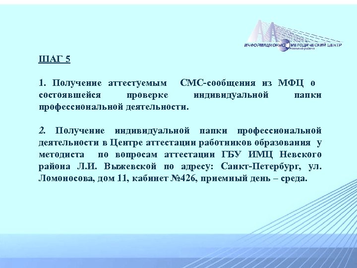 ШАГ 5 1. Получение аттестуемым СМС-сообщения из МФЦ о состоявшейся проверке индивидуальной папки профессиональной