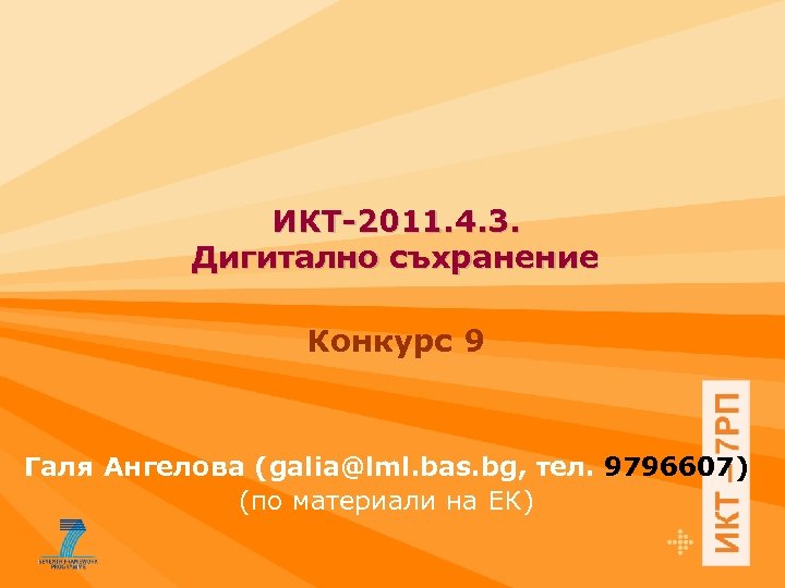 ИКТ-2011. 4. 3. Дигитално съхранение Конкурс 9 Галя Ангелова (galia@lml. bas. bg, тел. 9796607)