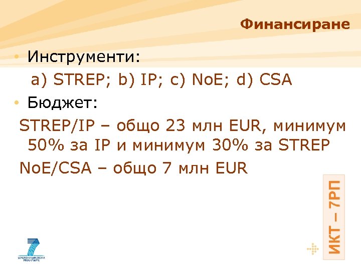Финансиране • Инструменти: a) STREP; b) IP; c) No. E; d) CSA • Бюджет: