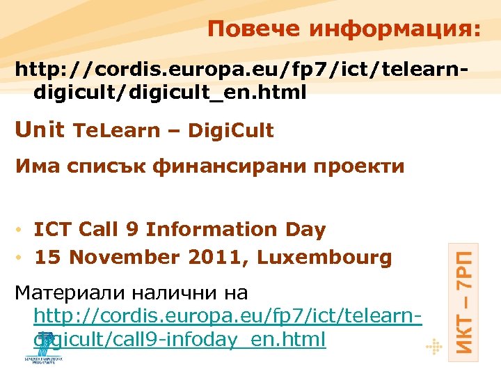 Повече информация: http: //cordis. europa. eu/fp 7/ict/telearndigicult/digicult_en. html Unit Te. Learn – Digi. Cult