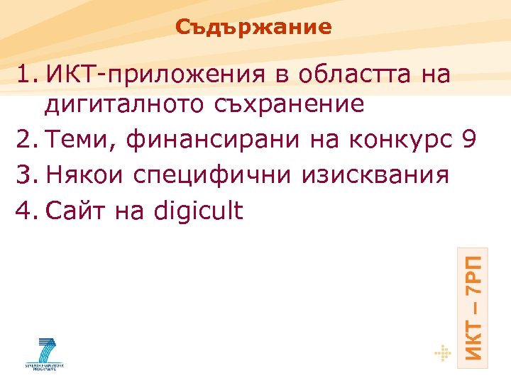 Съдържание 1. ИКТ-приложения в областта на дигиталното съхранение 2. Теми, финансирани на конкурс 9