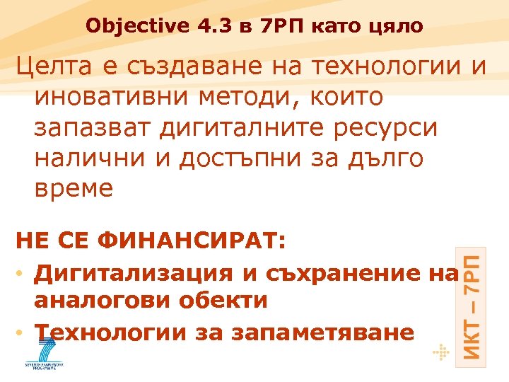 Objective 4. 3 в 7 РП като цяло Целта е създаване на технологии и