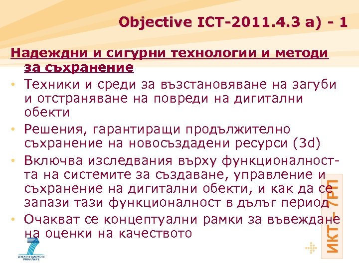 Objective ICT-2011. 4. 3 a) - 1 Надеждни и сигурни технологии и методи за