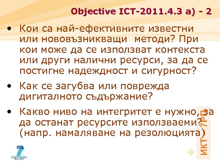 Objective ICT-2011. 4. 3 a) - 2 • Кои са най-ефективните известни или нововъзникващи