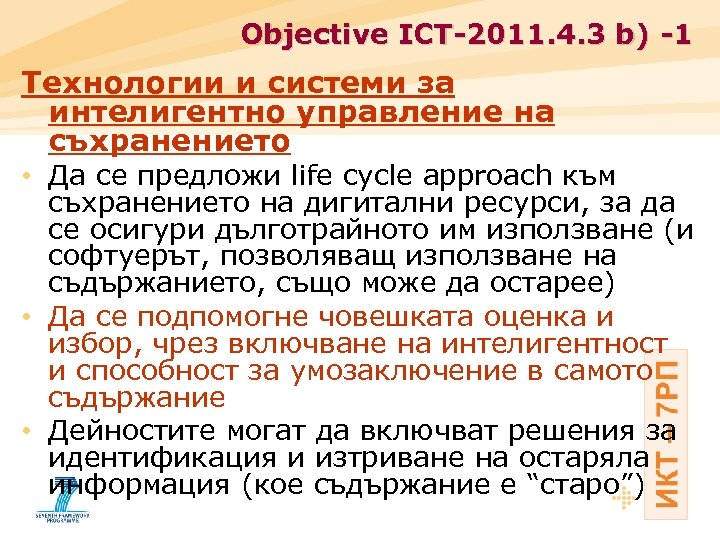 Objective ICT-2011. 4. 3 b) -1 Технологии и системи за интелигентно управление на съхранението