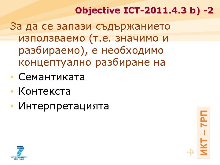Objective ICT-2011. 4. 3 b) -2 За да се запази съдържанието използваемо (т. е.