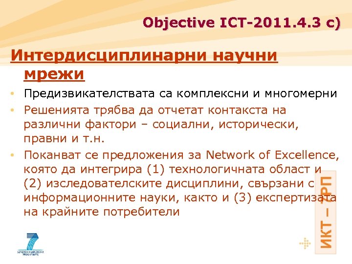 Objective ICT-2011. 4. 3 с) Интердисциплинарни научни мрежи • Предизвикателствата са комплексни и многомерни