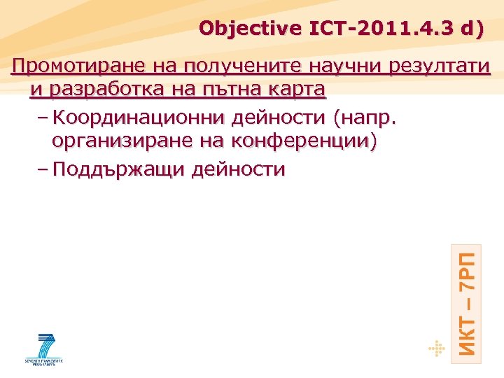 Objective ICT-2011. 4. 3 d) Промотиране на получените научни резултати и разработка на пътна