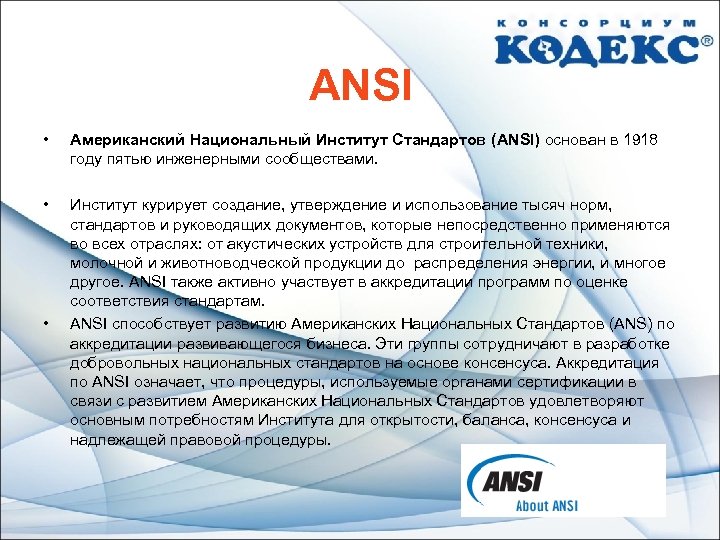 ANSI • Американский Национальный Институт Стандартов (ANSI) основан в 1918 году пятью инженерными сообществами.