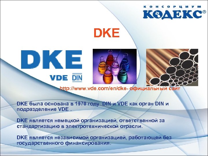 DKE http: //www. vde. com/en/dke- официальный сайт DKE была основана в 1970 году DIN