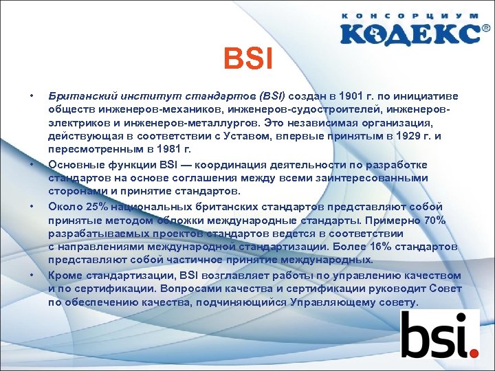 BSI • • Британский институт стандартов (BSI) создан в 1901 г. по инициативе обществ