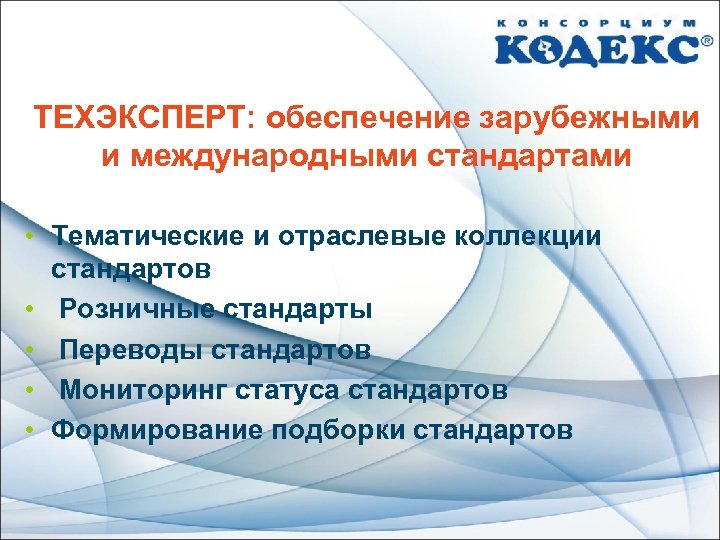 Программное обеспечение иностранного происхождения. Кодекс Техэксперт. Техэксперт. Техэксперт логотип.