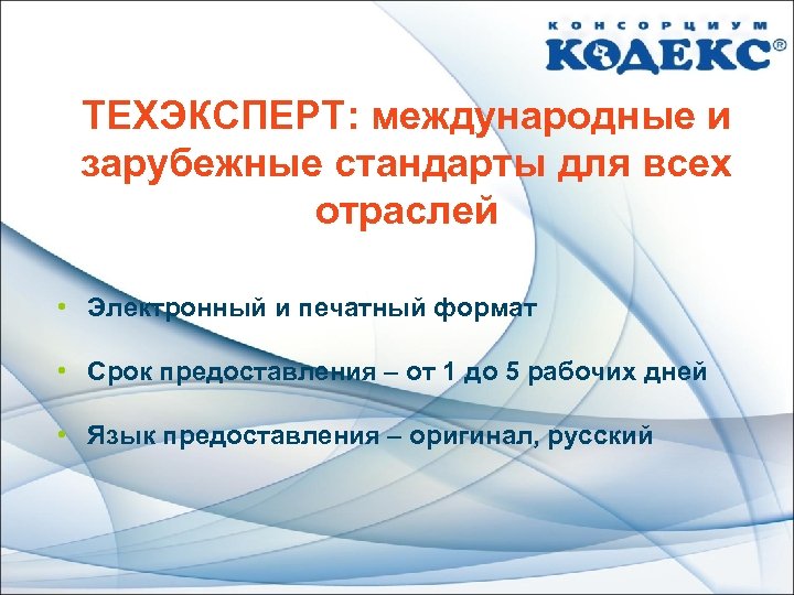 ТЕХЭКСПЕРТ: международные и зарубежные стандарты для всех отраслей • Электронный и печатный формат •