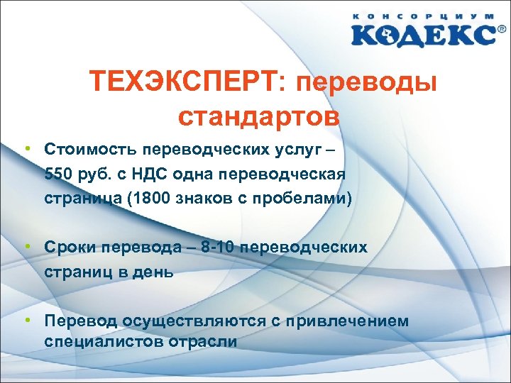  ТЕХЭКСПЕРТ: переводы стандартов • Стоимость переводческих услуг – 550 руб. с НДС одна