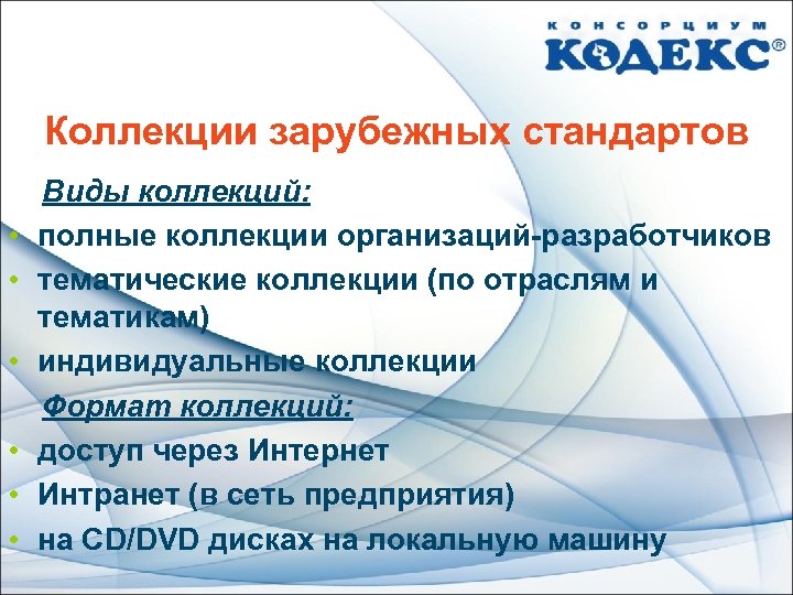 Коллекции зарубежных стандартов • • • Виды коллекций: полные коллекции организаций-разработчиков тематические коллекции (по