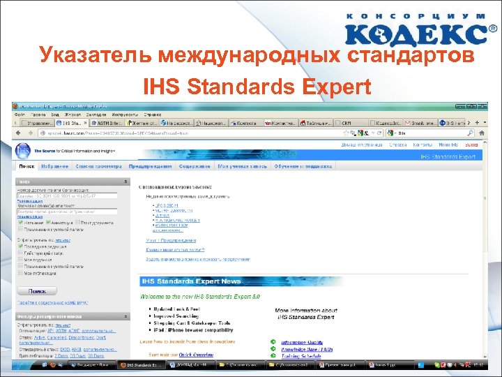 Указатель международных стандартов IHS Standards Expert 