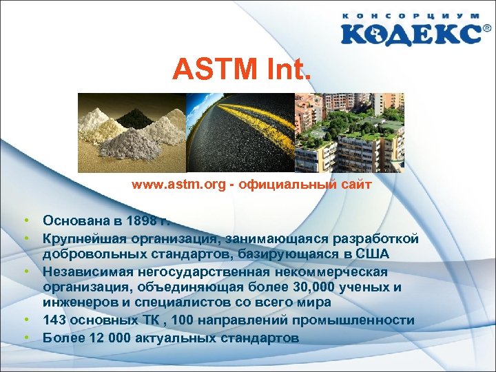 ASTM Int. www. astm. org - официальный сайт • Основана в 1898 г. •