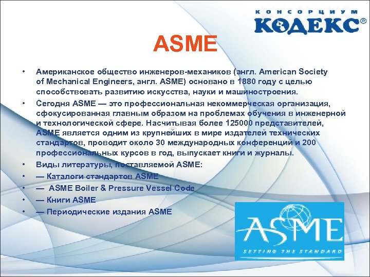 ASME • • Американское общество инженеров-механиков (англ. American Society of Mechanical Engineers, англ. ASME)