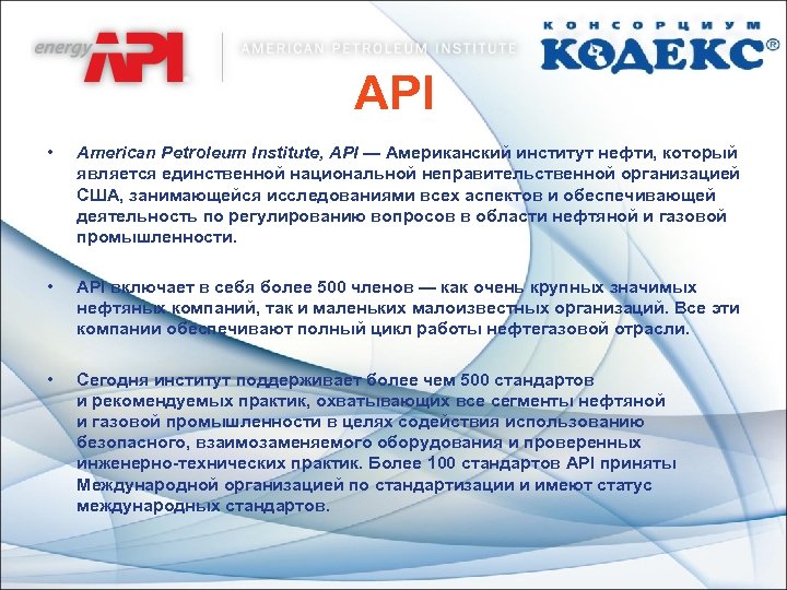 API • American Petroleum Institute, API — Американский институт нефти, который является единственной национальной