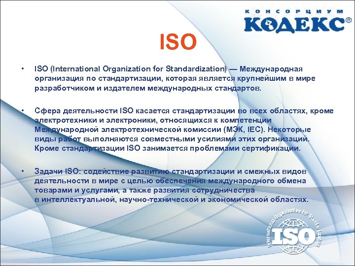 ISO • ISO (International Organization for Standardization) — Международная организация по стандартизации, которая является