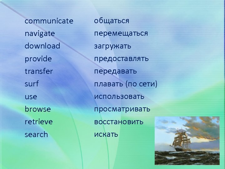 communicate navigate download provide transfer surf use browse retrieve search общаться 5 перемещаться загружать