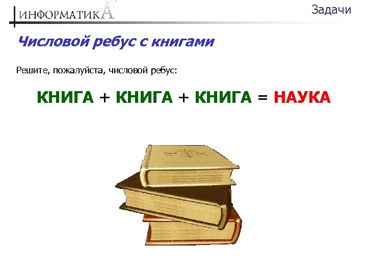 Книга книга книга наука. Ребус книга+книга=наука. Ребус книга. Ребус на слово книга. Решить ребус книга книга книга наука.