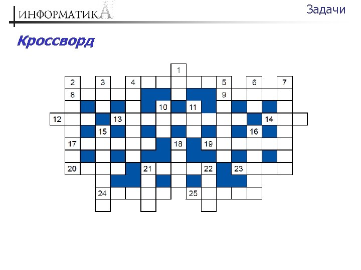 Кроссворд задача. Ребусы и кроссворды по информатике. Кроссворд крестословица задание. Ребусы по информатики кроссворд. Кроссворд цели и задачи.