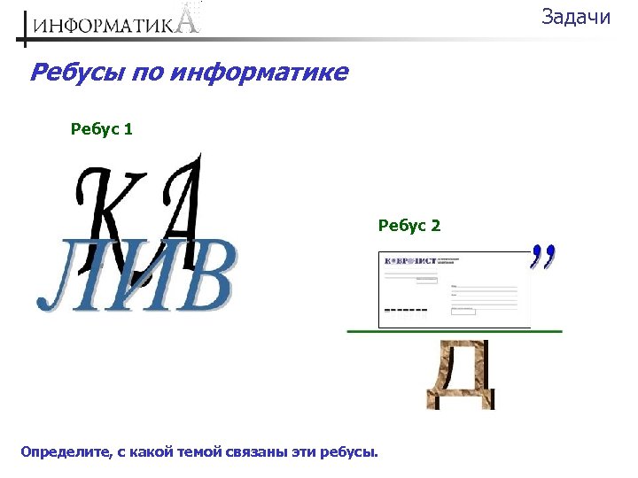 Ребусы по информатике 5 класс