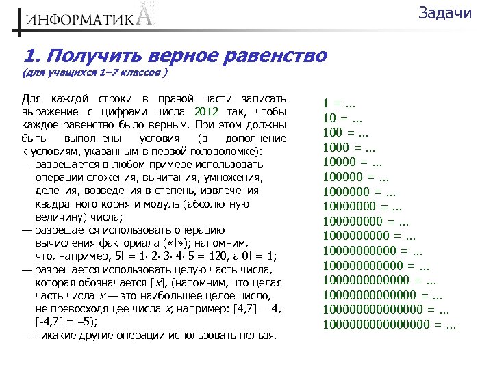 Получение верно. Цифра 10000000000. Что за число 10000000000. Факториал 10000000000. Сколько зарабатывает Информатика.