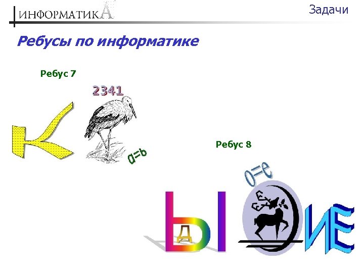 Ребусы по информатике 7 класс презентация