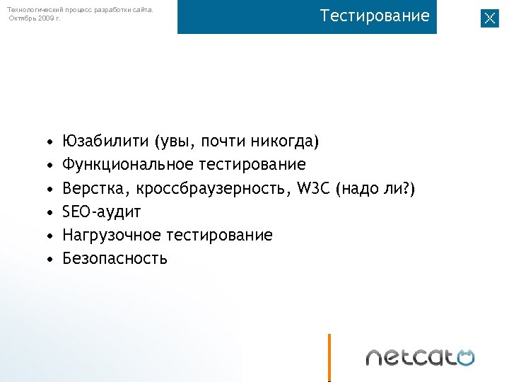 Технологический процесс разработки сайта. Октябрь 2009 г. • • • Тестирование Юзабилити (увы, почти