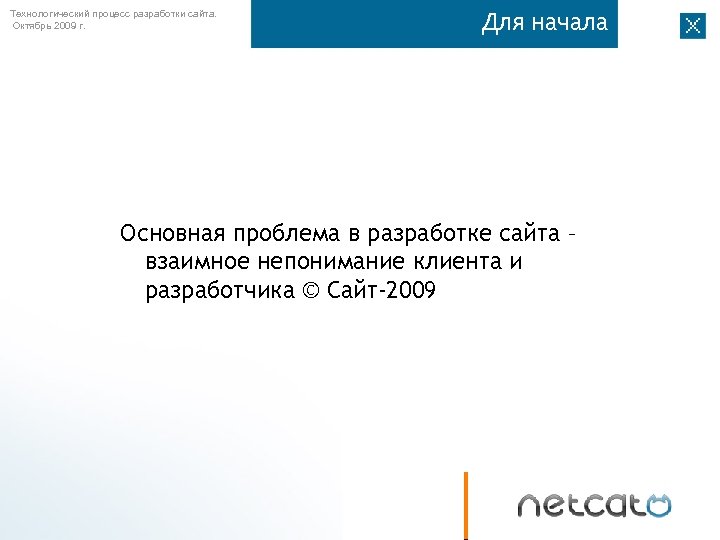 Технологический процесс разработки сайта. Октябрь 2009 г. Для начала Основная проблема в разработке сайта