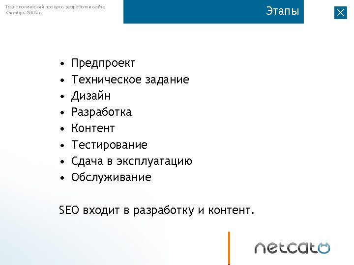 Технологический процесс разработки сайта. Октябрь 2009 г. • • Предпроект Техническое задание Дизайн Разработка