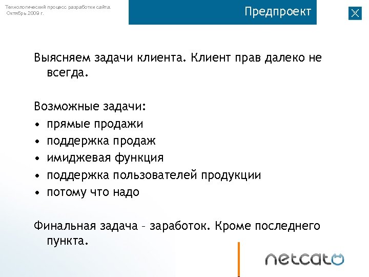 Технологический процесс разработки сайта. Октябрь 2009 г. Предпроект Выясняем задачи клиента. Клиент прав далеко