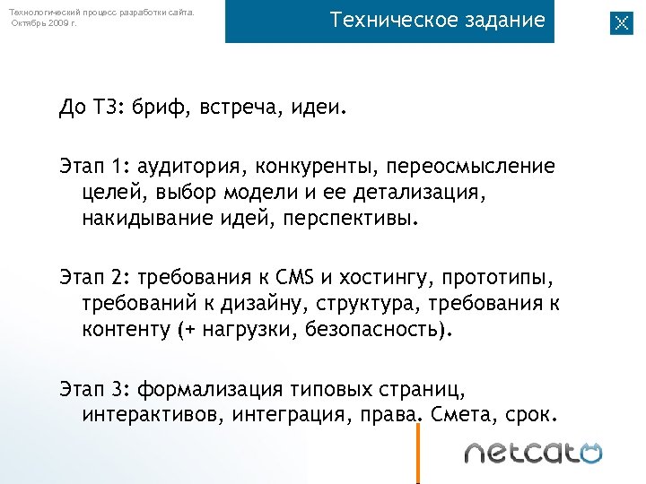 Технологический процесс разработки сайта. Октябрь 2009 г. Техническое задание До ТЗ: бриф, встреча, идеи.