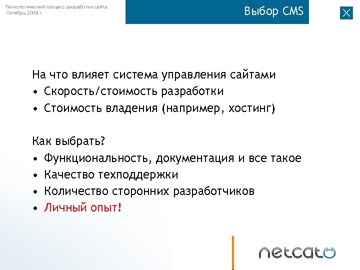 Технологический процесс разработки сайта. Октябрь 2009 г. Выбор CMS На что влияет система управления