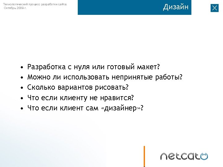 Технологический процесс разработки сайта. Октябрь 2009 г. • • • Дизайн Разработка с нуля