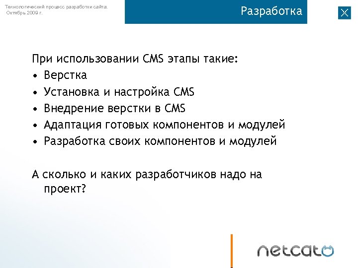 Технологический процесс разработки сайта. Октябрь 2009 г. Разработка При использовании CMS этапы такие: •