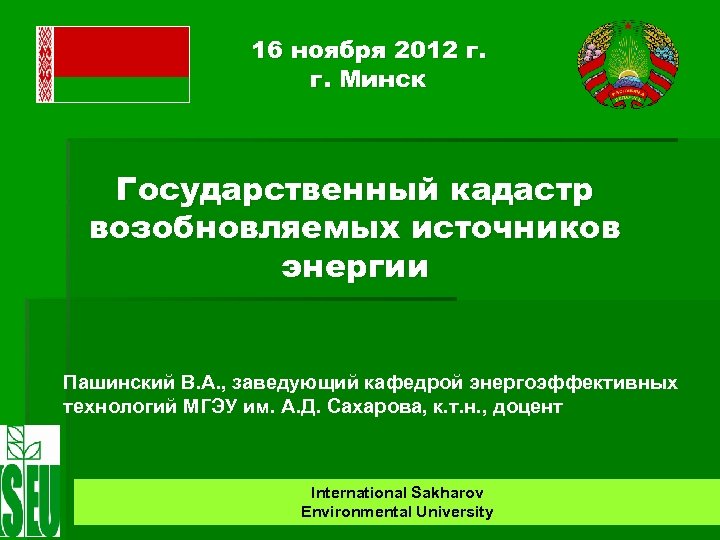 16 ноября 2012 г. г. Минск Государственный кадастр возобновляемых источников энергии Пашинский В. А.