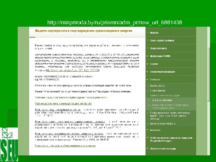 http: //minpriroda. by/ru/priemn/adm_pr/new_url_6881438 