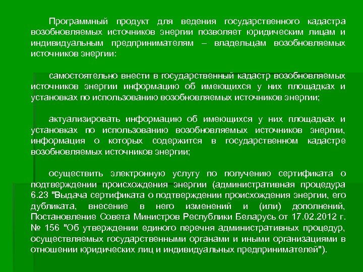 Программный продукт для ведения государственного кадастра возобновляемых источников энергии позволяет юридическим лицам и индивидуальным