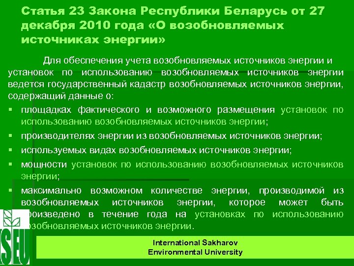 Статья 23 Закона Республики Беларусь от 27 декабря 2010 года «О возобновляемых источниках энергии»