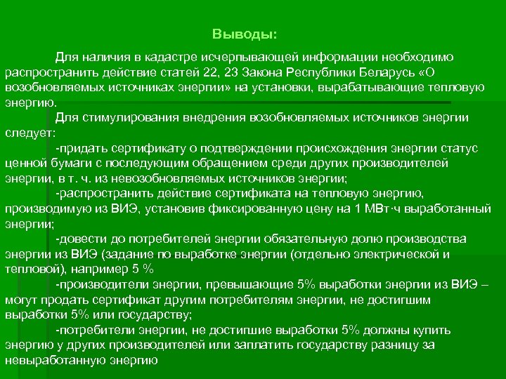 Выводы: Для наличия в кадастре исчерпывающей информации необходимо распространить действие статей 22, 23 Закона