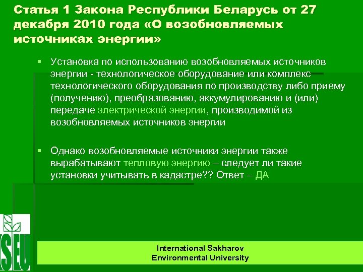 Статья 1 Закона Республики Беларусь от 27 декабря 2010 года «О возобновляемых источниках энергии»