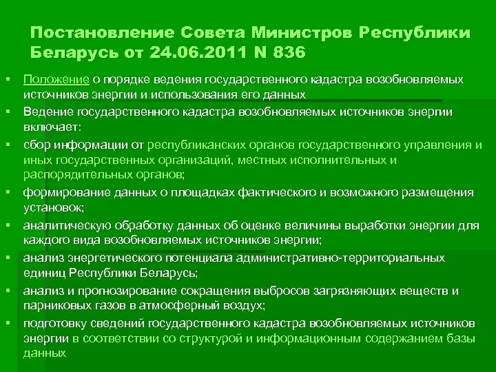 Постановление Совета Министров Республики Беларусь от 24. 06. 2011 N 836 § Положение о