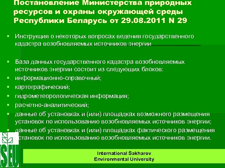 Постановление Министерства природных ресурсов и охраны окружающей среды Республики Беларусь от 29. 08. 2011