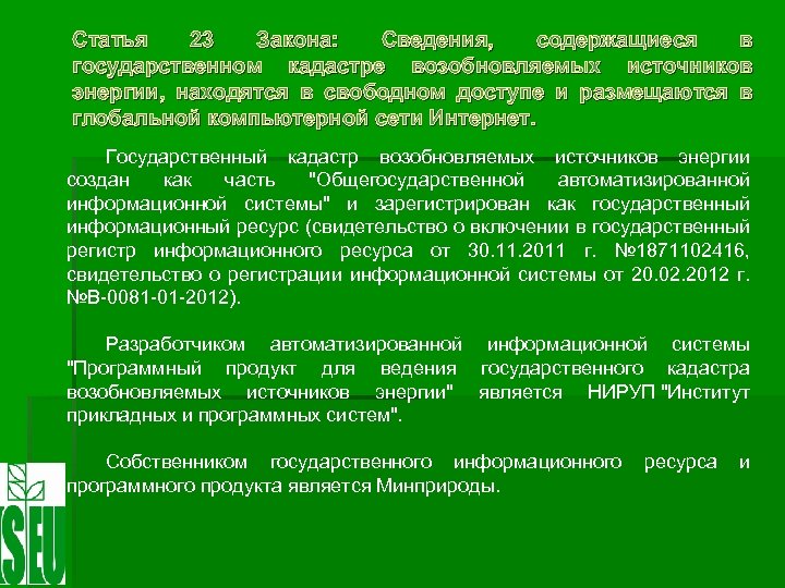 Статья 23 Закона: Сведения, содержащиеся в государственном кадастре возобновляемых источников энергии, находятся в свободном